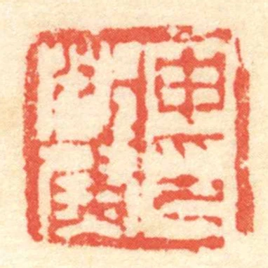 申都尉印