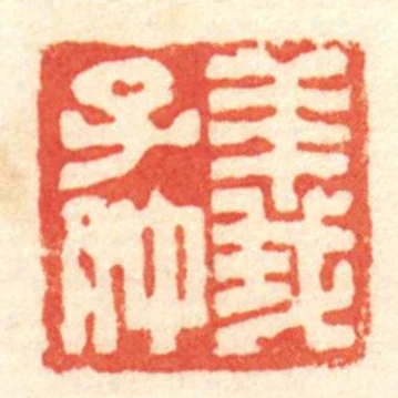 義子仲