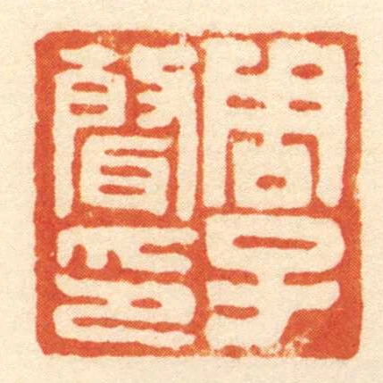 周子聲印