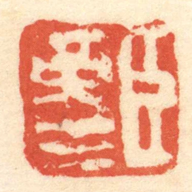 臣革生