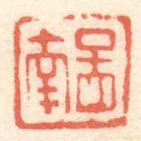 孟南