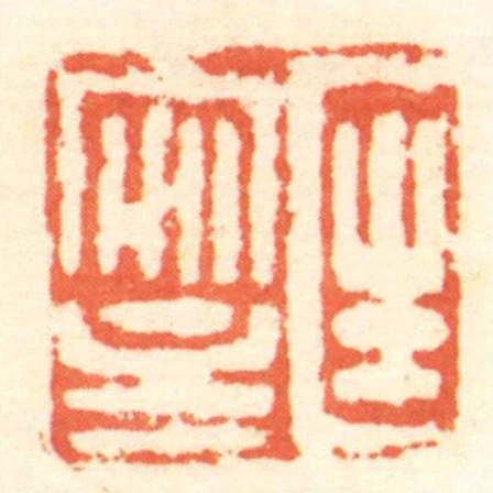 匡安主