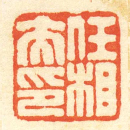 任相夫印