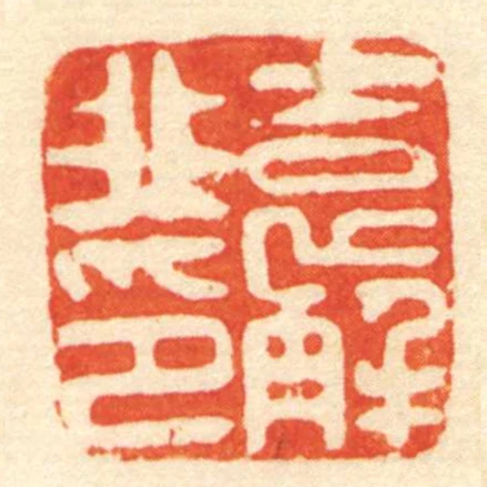 袁解非印