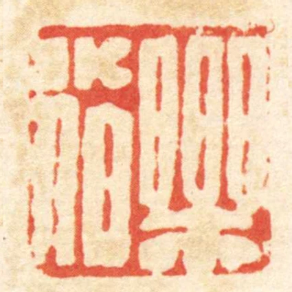 樂小伯