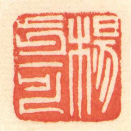 楊步可
