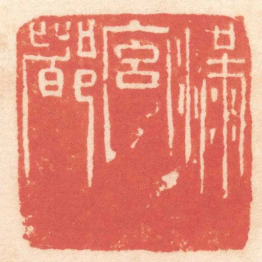 滿宮都