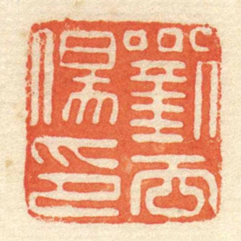 劉去傷印
