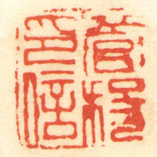 管稄印信