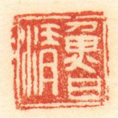 魯清