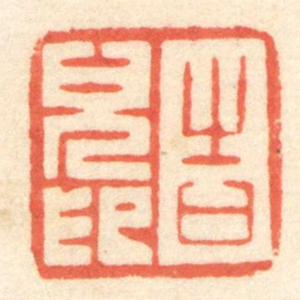 告兒印