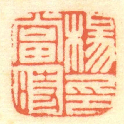 楊當時印