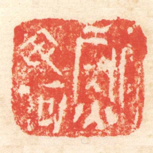 鮑毋何