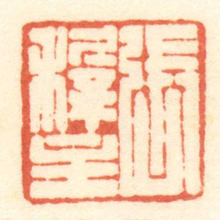 张穉主