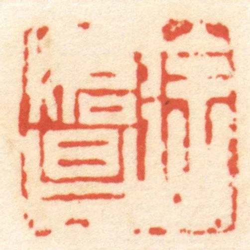徐始昌