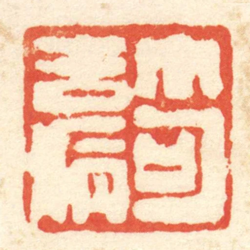 笱去病