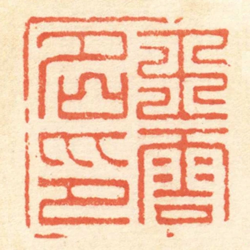 王雲名印
