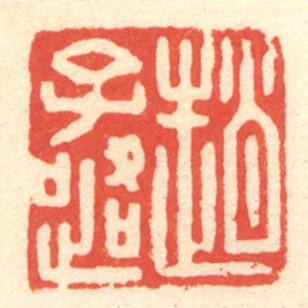 趙子路