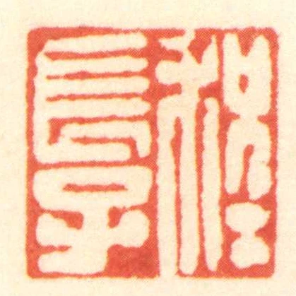 程長子