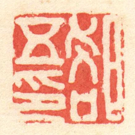 郤五印