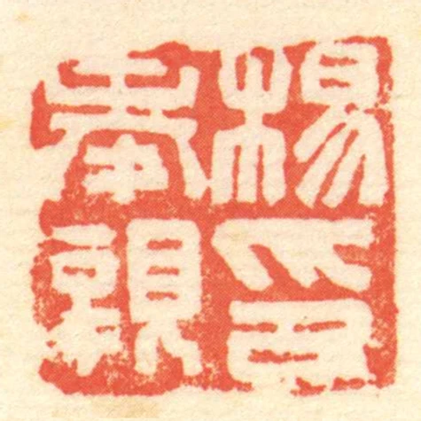 楊奉親印