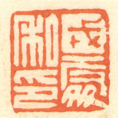 戎處私印