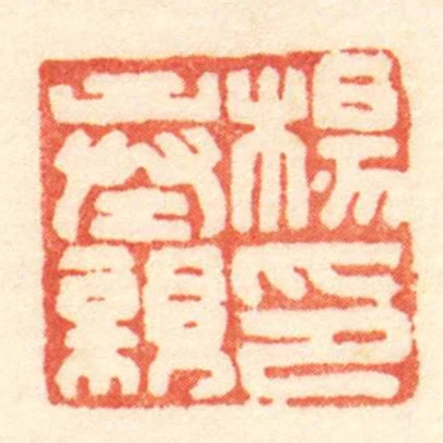 楊奉親印