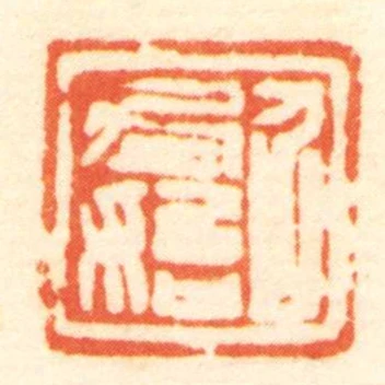 召君始