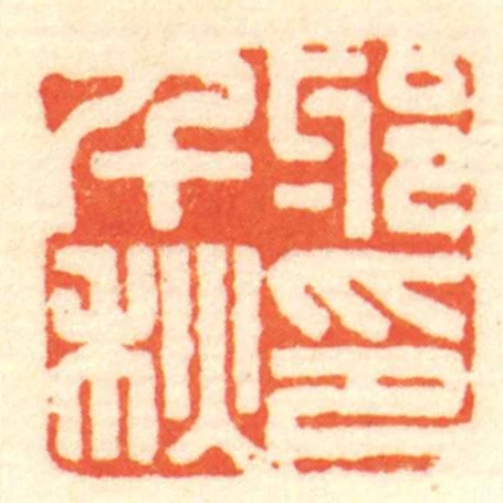 邪千秋印