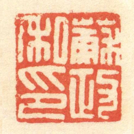 蘇政私印