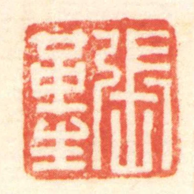 張革生