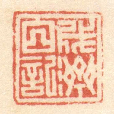 成濟日記
