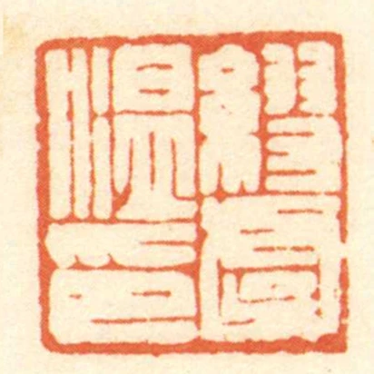 缪虞温印