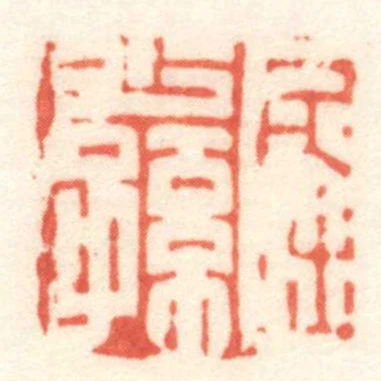 屈少孫