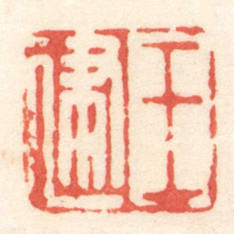 王建