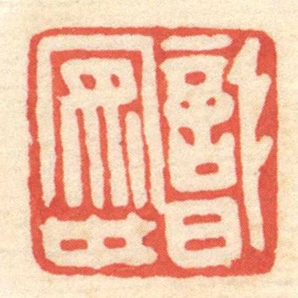 識安世