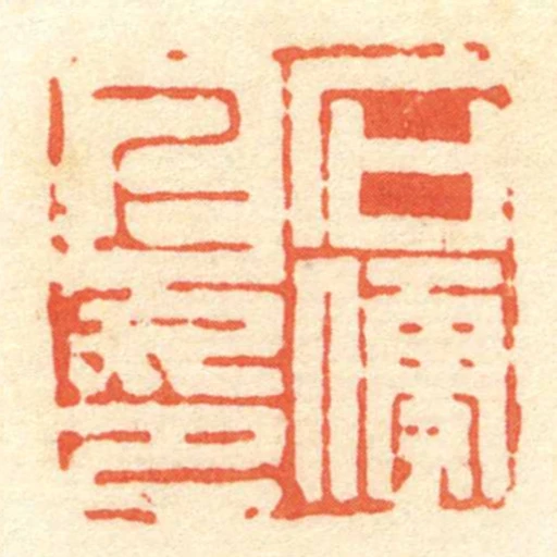 石便上印