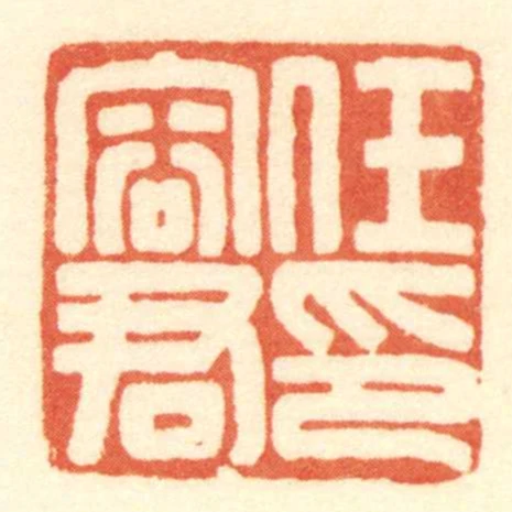 任容君印
