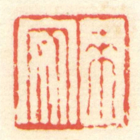 來安