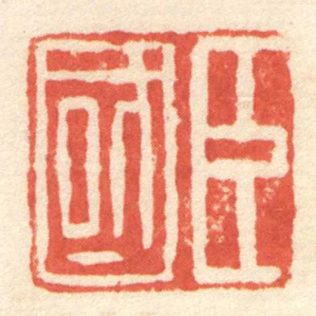 臣國