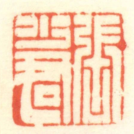 張少君