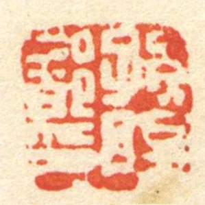 孫■都印