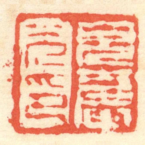 皃農光印