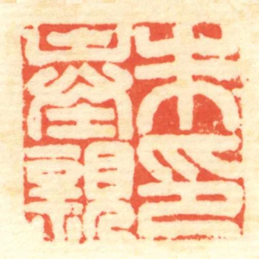 朱奉親印