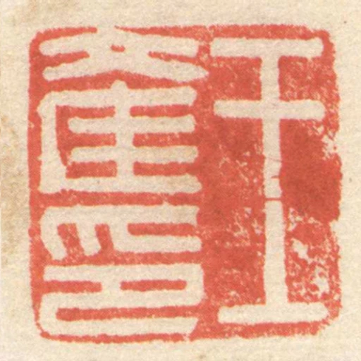 王產印