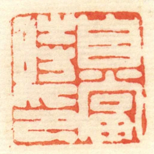 自當時印