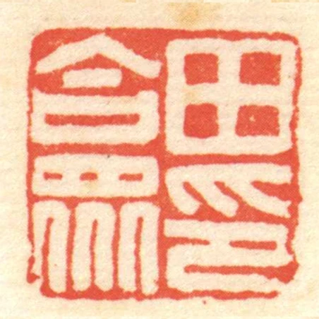 田合眾印