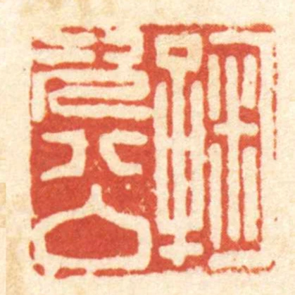 鞠次公