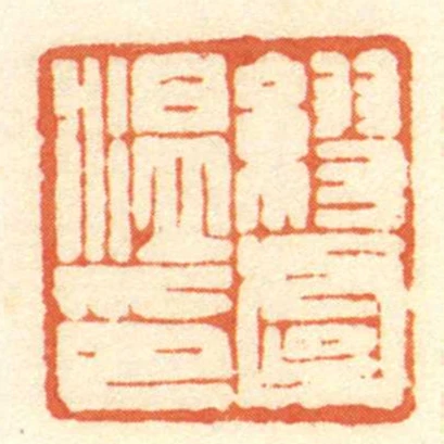 缪虞温印