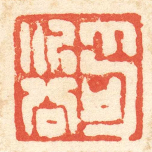 笱次公